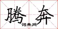 袁强腾奔楷书怎么写
