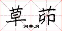 袁强草茆楷书怎么写