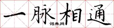 丁谦一脉相通楷书怎么写