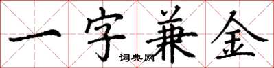丁谦一字兼金楷书怎么写