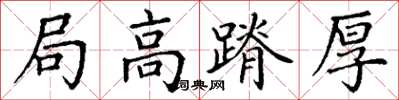 丁谦局高蹐厚楷书怎么写