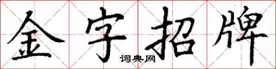 丁谦金字招牌楷书怎么写