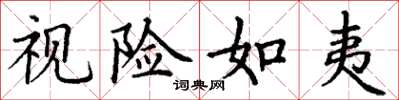 丁谦视险如夷楷书怎么写