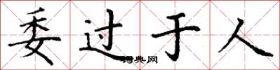 丁谦委过于人楷书怎么写