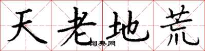 丁谦天老地荒楷书怎么写