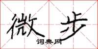 袁强微步楷书怎么写