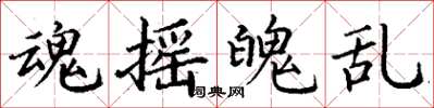 丁谦魂摇魄乱楷书怎么写
