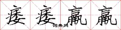 袁强痿痿羸羸楷书怎么写