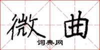 袁强微曲楷书怎么写