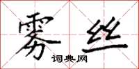 袁强雾丝楷书怎么写