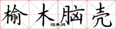 丁谦榆木脑壳楷书怎么写