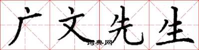 丁谦广文先生楷书怎么写