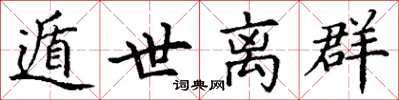 丁谦遁世离群楷书怎么写