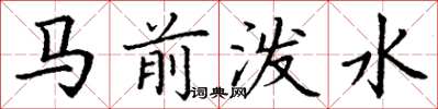 丁谦马前泼水楷书怎么写