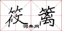 袁强筱篱楷书怎么写
