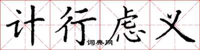 丁谦计行虑义楷书怎么写