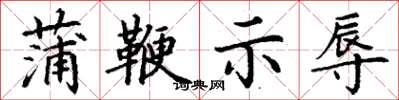 丁谦蒲鞭示辱楷书怎么写