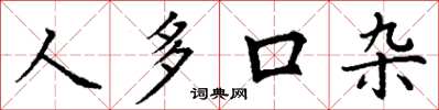 丁谦人多口杂楷书怎么写