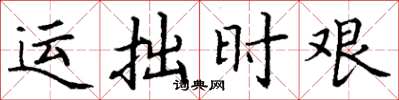 丁谦运拙时艰楷书怎么写