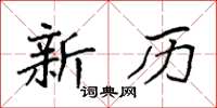 袁强新历楷书怎么写