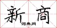 袁强新商楷书怎么写