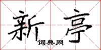 袁强新亭楷书怎么写
