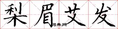 丁谦梨眉艾发楷书怎么写