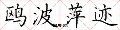 丁谦鸥波萍迹楷书怎么写
