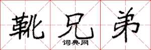 袁强靴兄弟楷书怎么写
