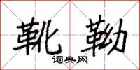 袁强靴靿楷书怎么写