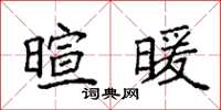 袁强暄暖楷书怎么写