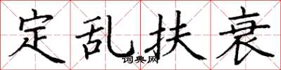 丁谦定乱扶衰楷书怎么写