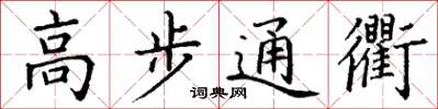 丁谦高步通衢楷书怎么写
