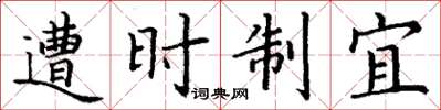 丁谦遭时制宜楷书怎么写