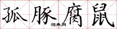 丁谦孤豚腐鼠楷书怎么写