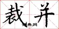 丁谦裁并楷书怎么写