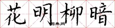 丁谦花明柳暗楷书怎么写