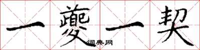 丁谦一夔一契楷书怎么写