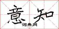 袁强意知楷书怎么写