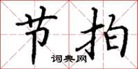 丁谦节拍楷书怎么写