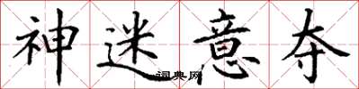 丁谦神迷意夺楷书怎么写