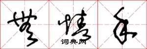 王冬龄无情手草书怎么写