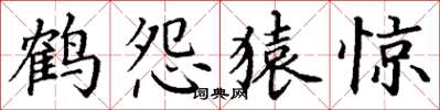 丁谦鹤怨猿惊楷书怎么写