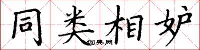 丁谦同类相妒楷书怎么写