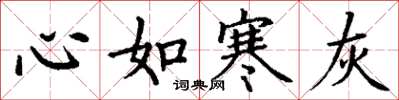 丁谦心如寒灰楷书怎么写
