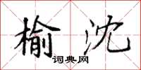 袁强榆沈楷书怎么写