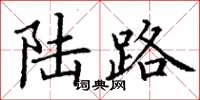 丁谦陆路楷书怎么写