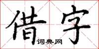 丁谦借字楷书怎么写
