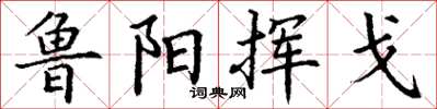 丁谦鲁阳挥戈楷书怎么写