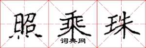袁强照乘珠楷书怎么写